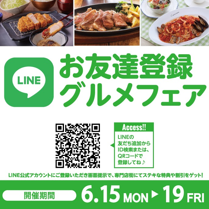 2026年6月　LINEお友達登録グルメフェア
