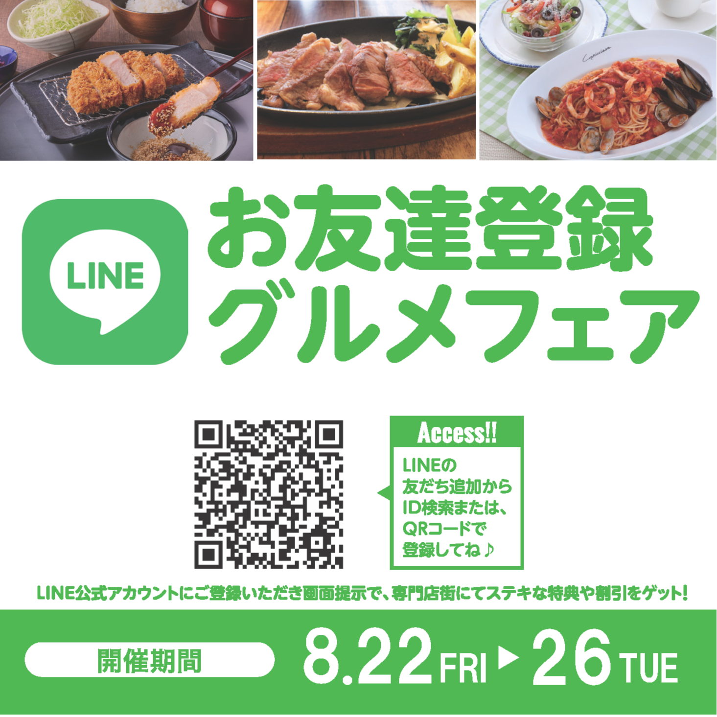 2025年8月　LINEお友達登録グルメフェア