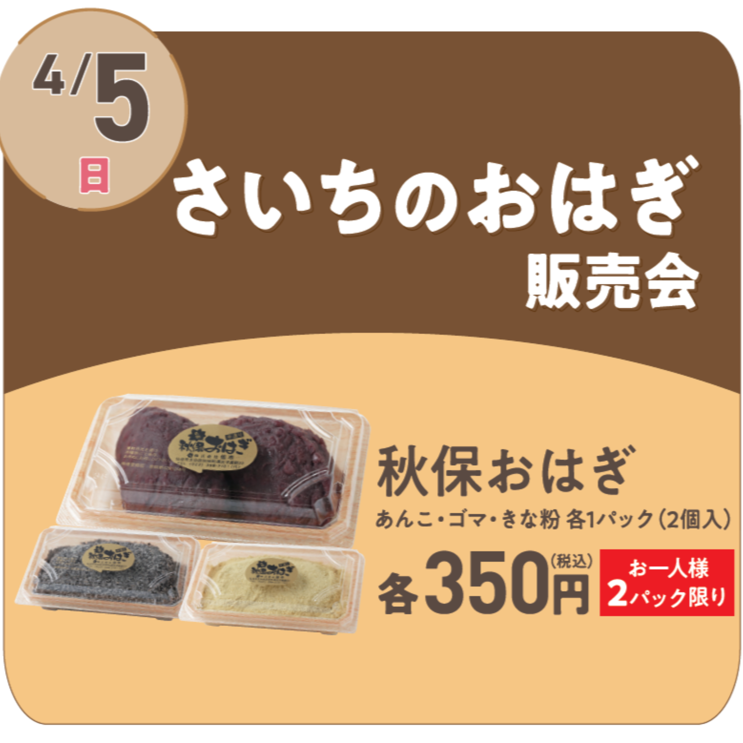 【1日だけの限定企画！】さいちのおはぎ販売会