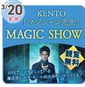 【話題のイベント】「KENTO」マジシャン先生　MAGIC SHOW