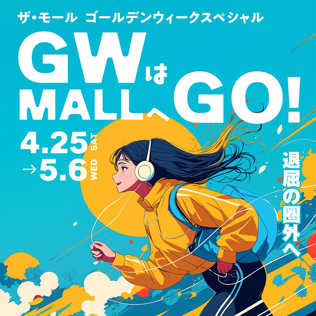 【楽しいイベント満載！】✨GWはMALLへGO！✨