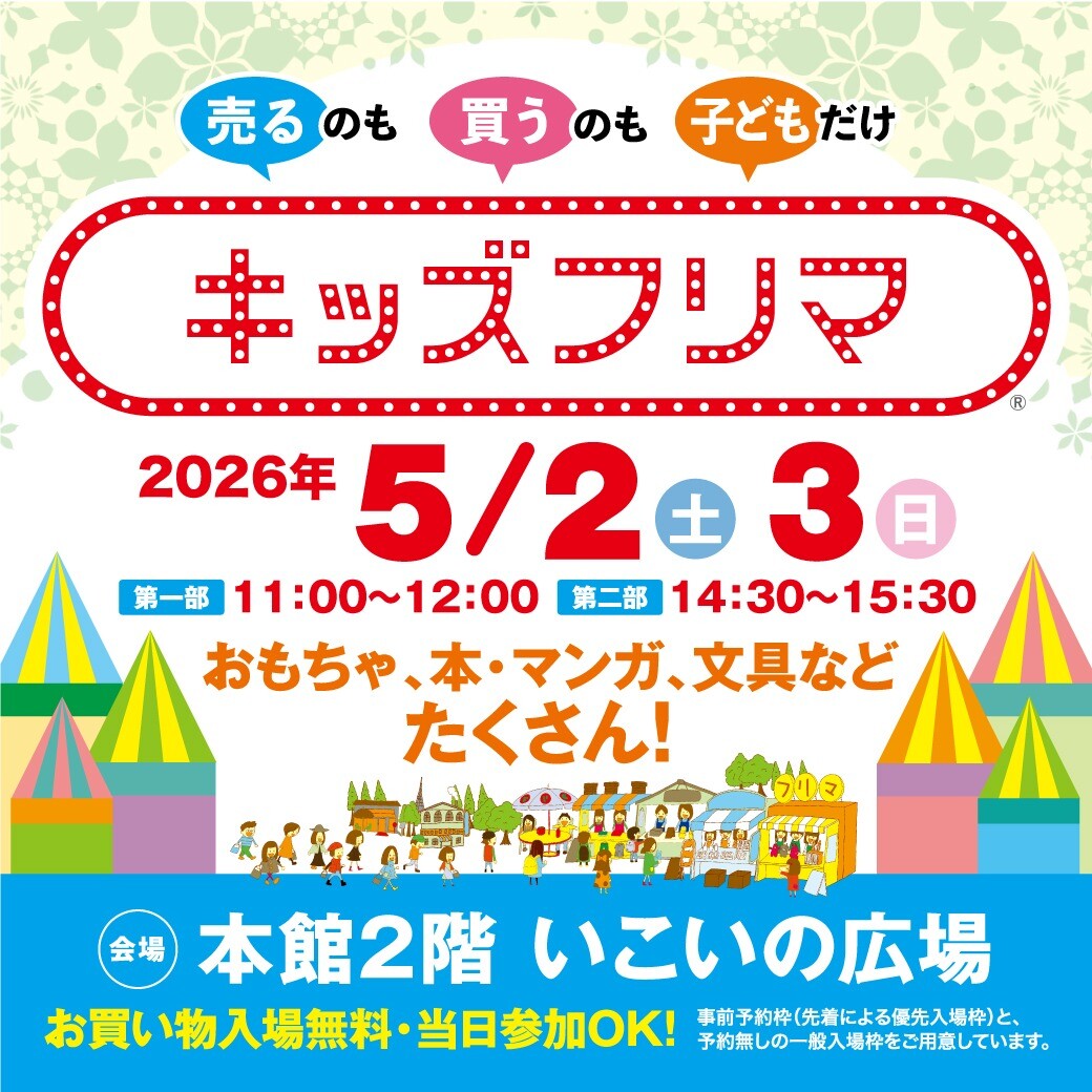 【大人気イベント🌟】キッズフリマ　開催！
