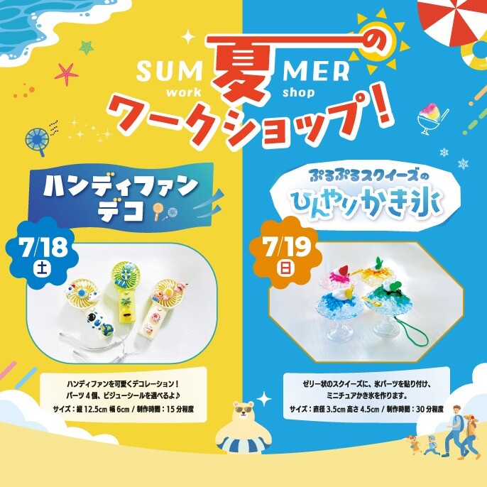 🍧大人気イベント🌞夏のワークショップ