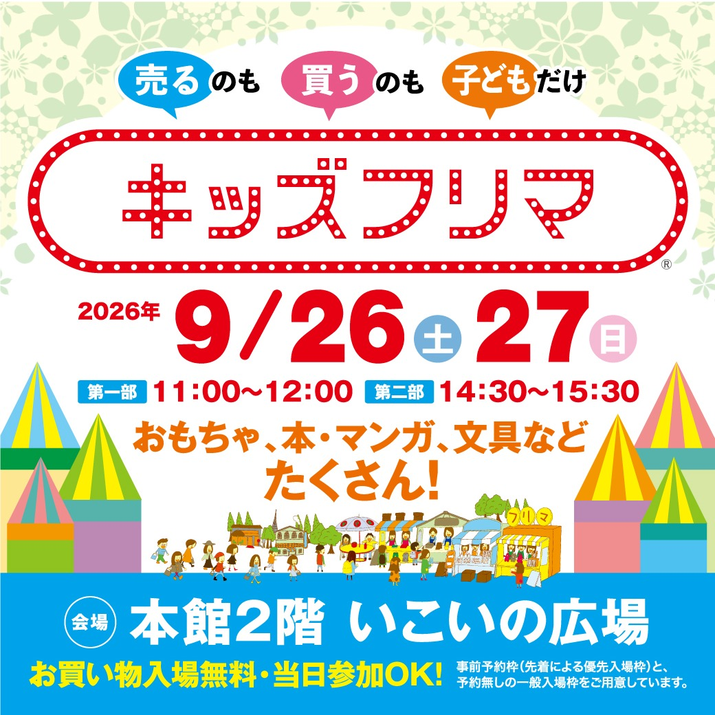 【大人気イベント🌟】キッズフリマ　開催！