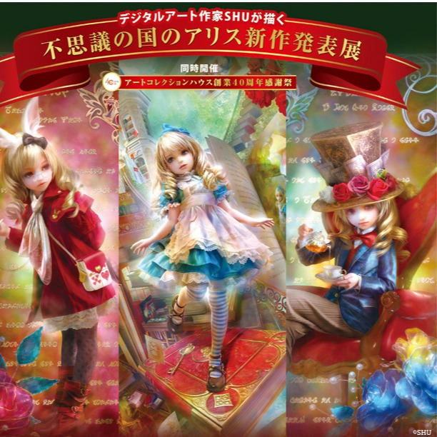【期間限定SHOP】デジタルアート作家SHUが描く不思議の国のアリス新作発表展