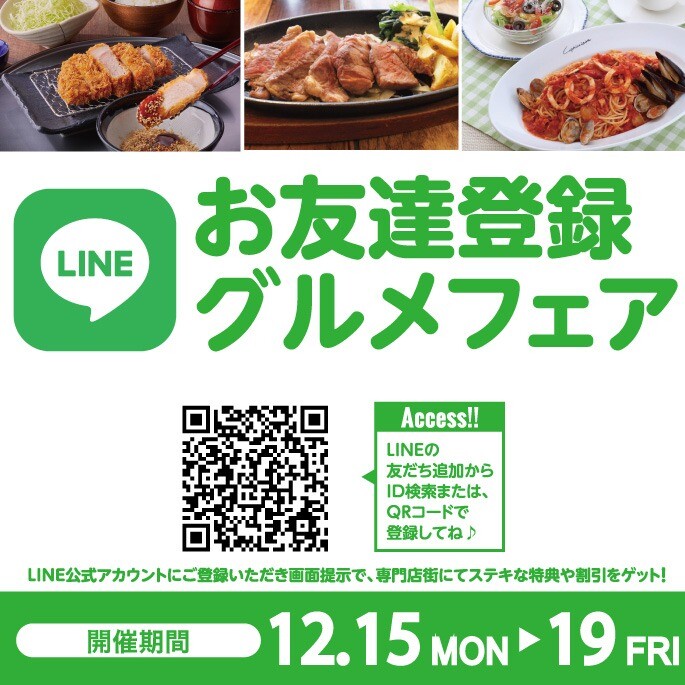 2025年12月　LINEお友達登録グルメフェア