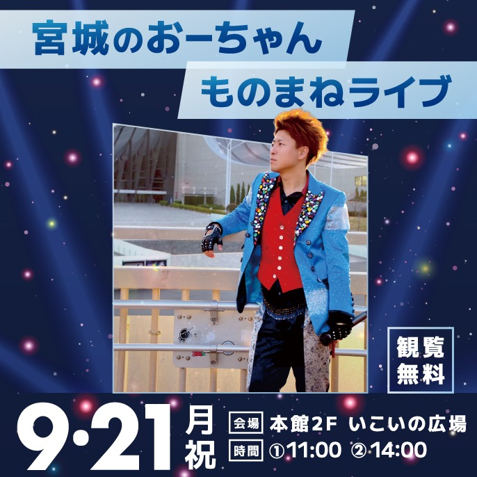 【シルバーウィークイベント】宮城のおーちゃん ものまねライブ💙🎤✨