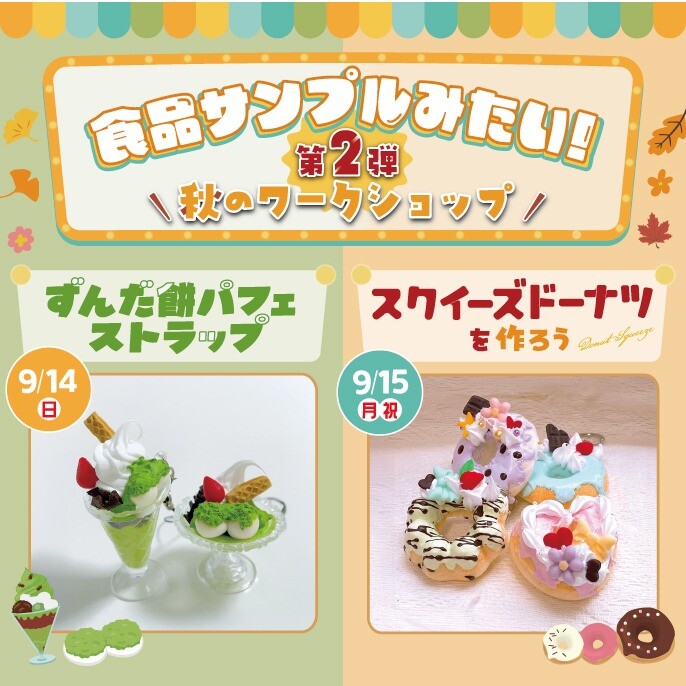 🍩まるで食品サンプルみたい!第2弾🌰秋のワークショップ!