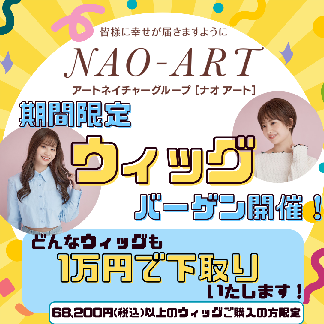 【期間限定SHOP】ウィッグ大試着販売会開催❗❗