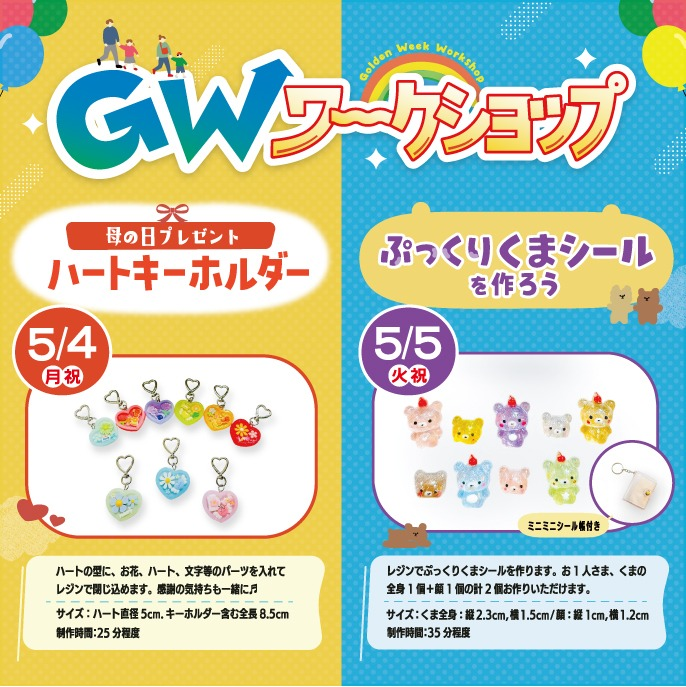 💛GWも開催！ワークショップ🐻
