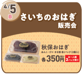 【1日だけの限定企画！】さいちのおはぎ販売会