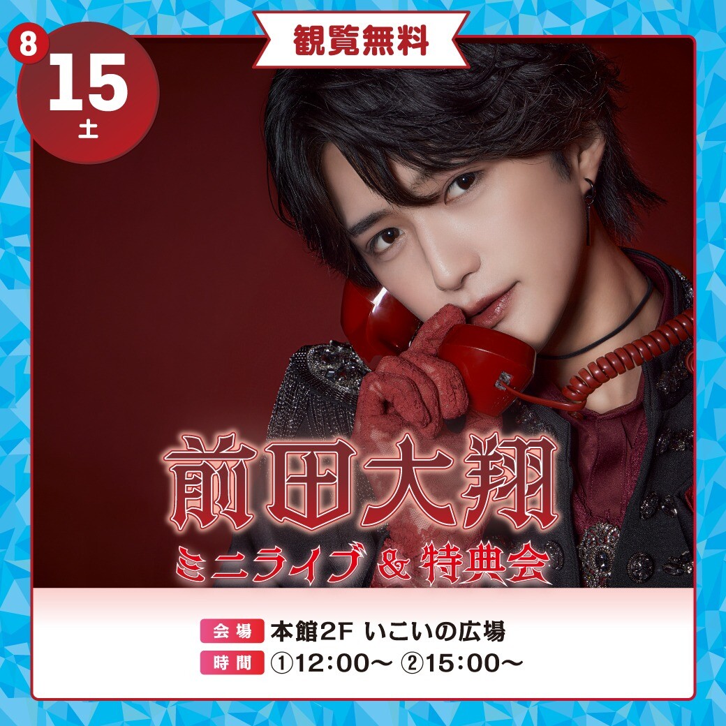 【夏休みイベント✨】前田大翔 ミニライブ＆特典会🤴💖