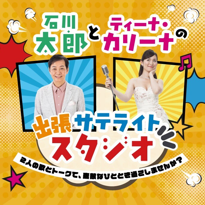 【シルバーウィークイベント】石川太郎とティーナ・カリーナの出張サテライトスタジオ🎤💬✨
