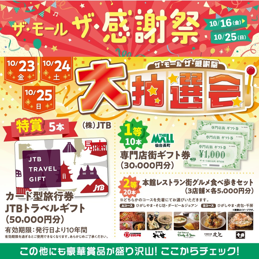 今年も開催！✨ザ・モールの大抽選会！！✨