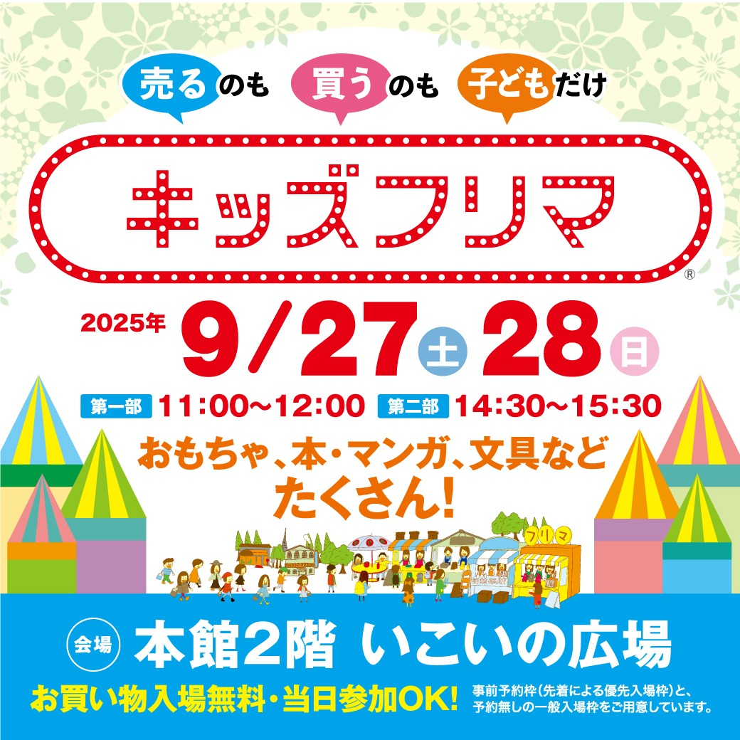 【大人気イベント🌟】キッズフリマ 開催!