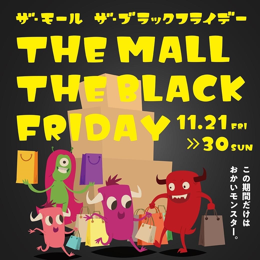 【⭐イベント盛りだくさん！】ザ★モール　ザ★ブラックフライデー