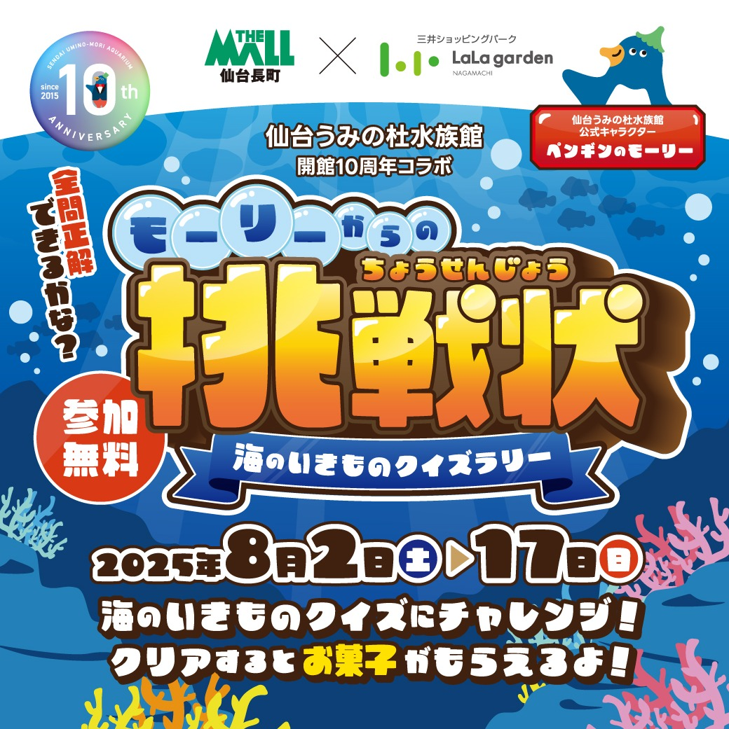 【夏休みイベント】海のいきものクイズラリー