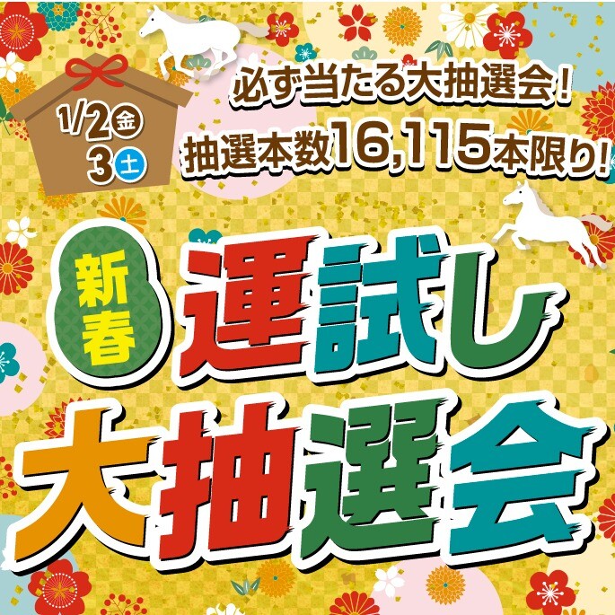 【初売り🌄恒例のイベント】🎊初売り大抽選会
