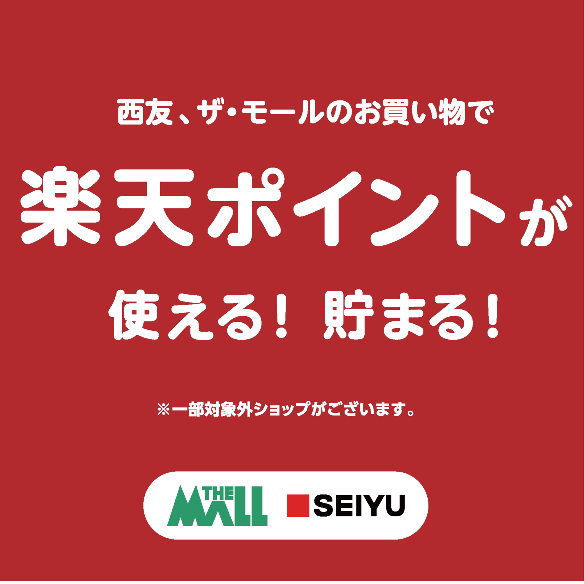 楽天ポイント対象店舗　2025年4月現在