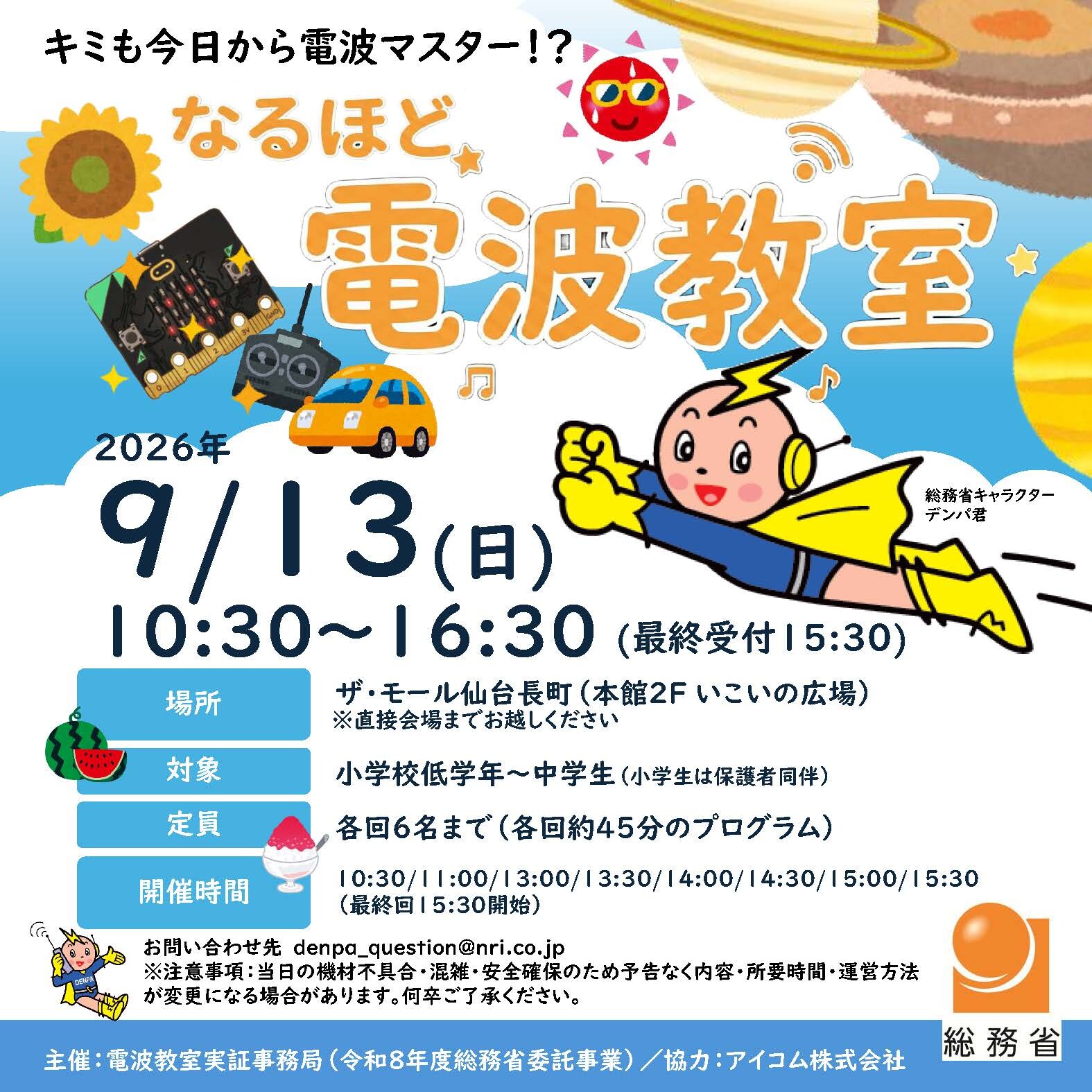 【期間限定イベント】⚡キミも今日から電波マスター！なるほど電波教室⚡