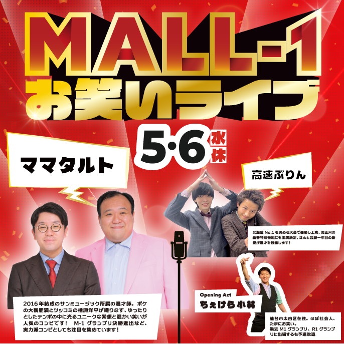 【🎏GW最終日にあのお笑い芸人がやってくる！】MALL-1お笑いライブ