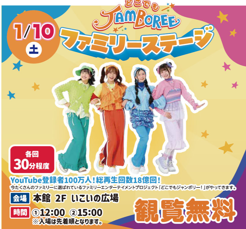 【⭐イベント情報】どこでもジャンボリーファミリーステージ