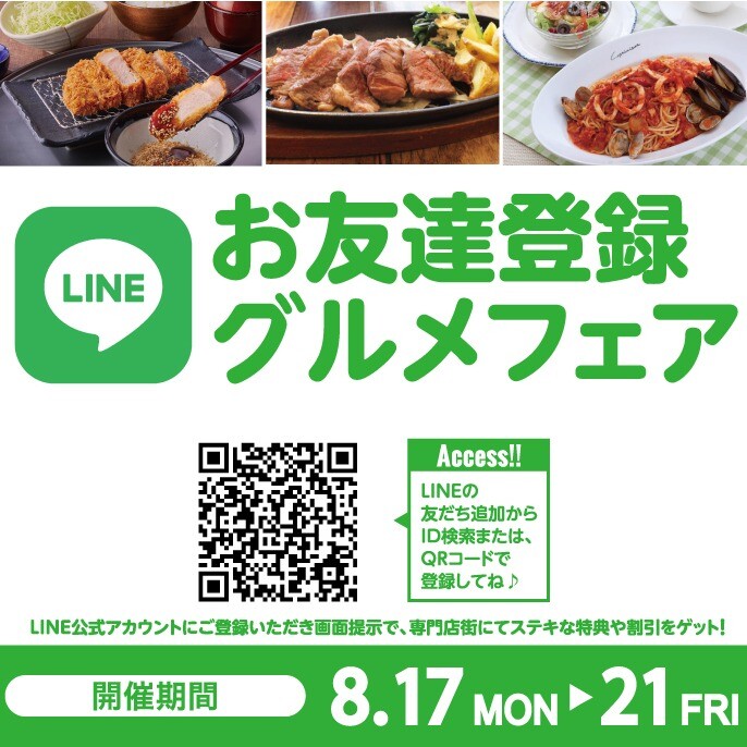 2026年8月　LINEお友達登録グルメフェア