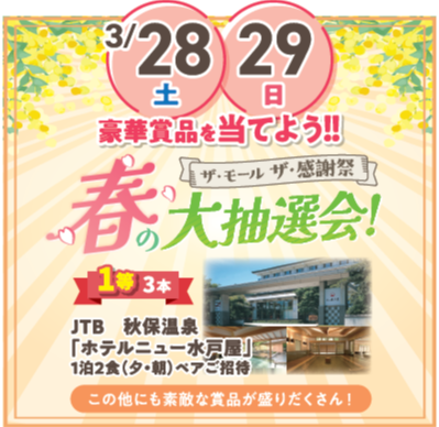 【目玉イベント！】春の大抽選会