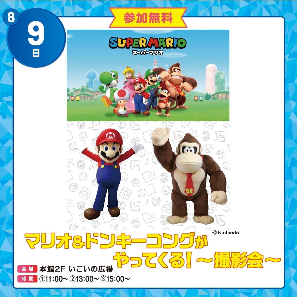 【夏休みイベント！】マリオ＆ドンキーコングがやってくる！～撮影会～