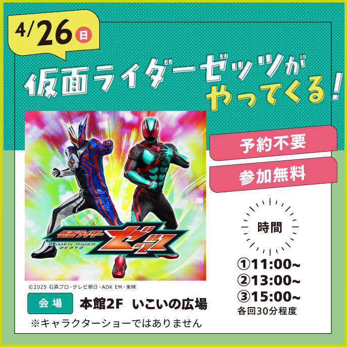 【イベント情報】仮面ライダーゼッツがやってくる！