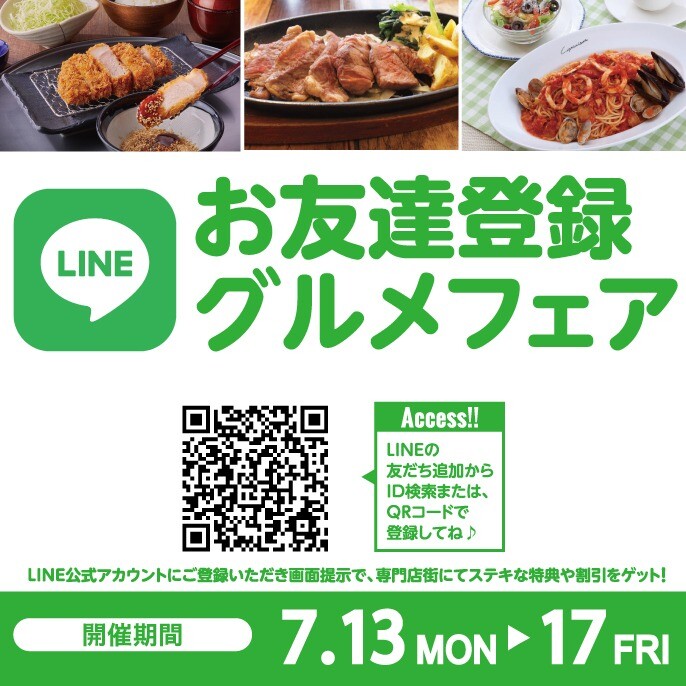 2026年7月　LINEお友達登録グルメフェア