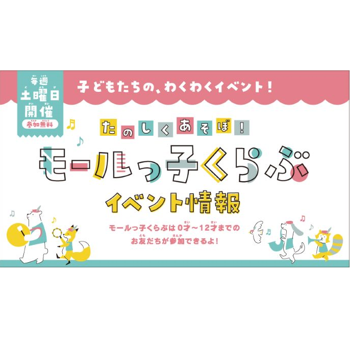 5月もたのしくあそぼ！『モールっ子くらぶ』