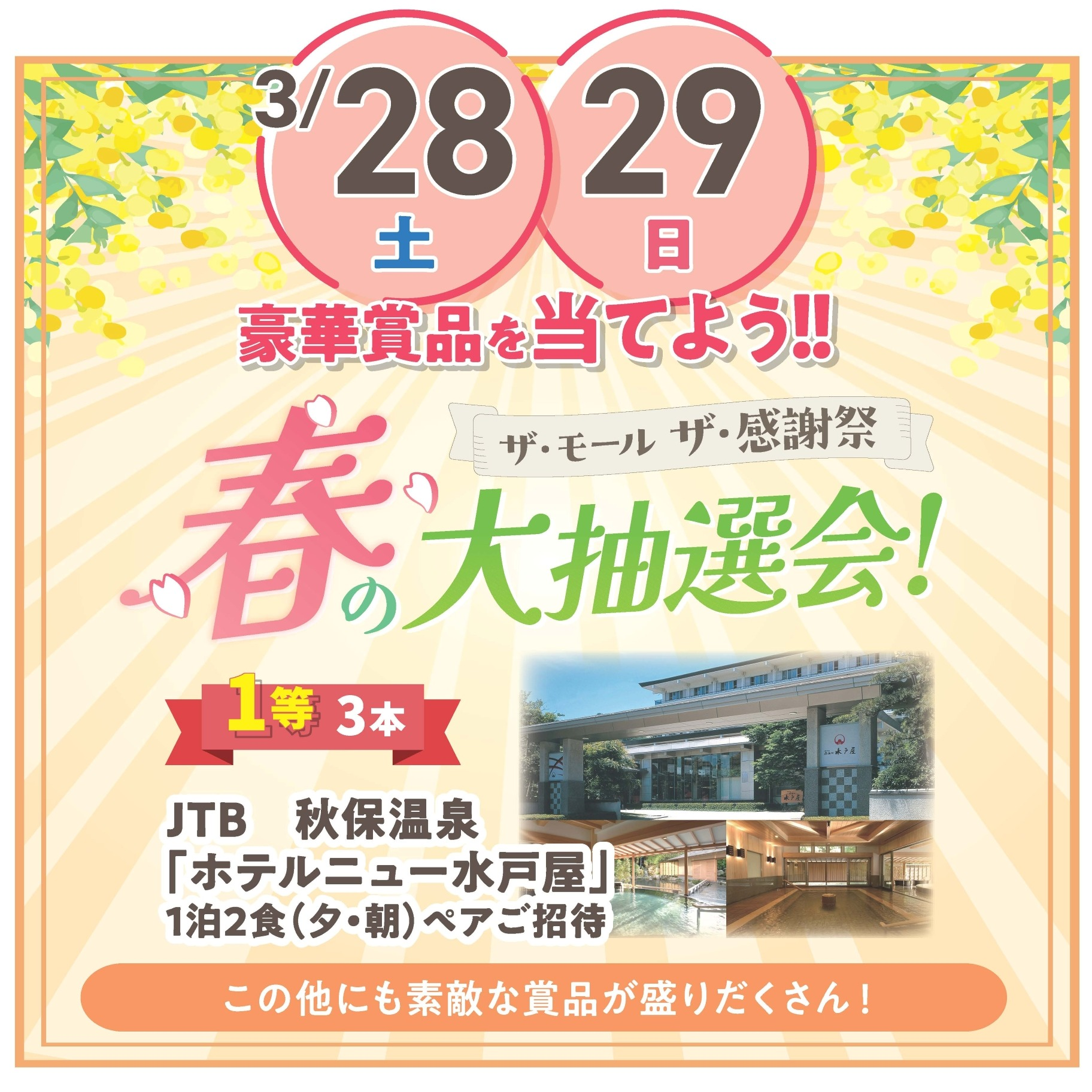 【目玉イベント！】春の大抽選会