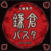 鎌倉パスタ