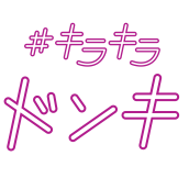 キラキラドンキ