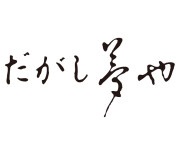 だがし夢や
