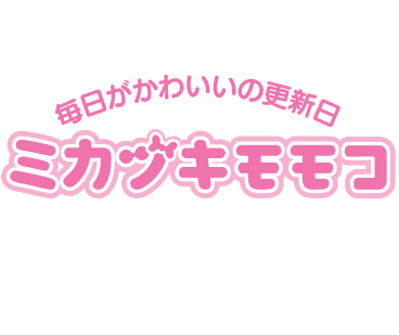 ミカヅキモモコ
