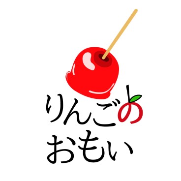 りんごのおもい