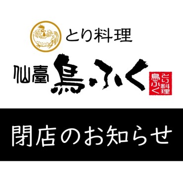 閉店のお知らせ