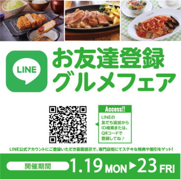 2026年1月　LINEお友達登録グルメフェア