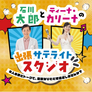 【シルバーウィークイベント】石川太郎とティーナ・カリーナの出張サテライトスタジオ🎤💬✨