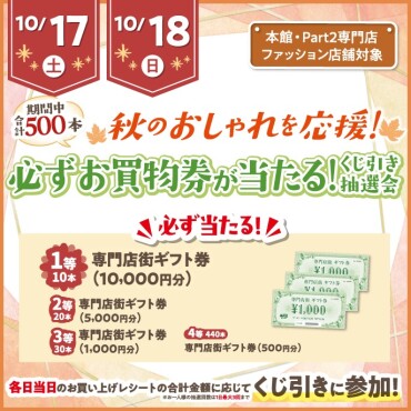 🍂秋のおしゃれを応援！👔必ずお買物券が当たる！くじ引き抽選会