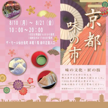 【期間限定SHOP】物産展「京都味の市」開催決定‼️