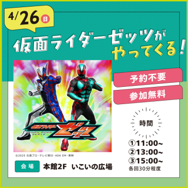 【イベント情報】仮面ライダーゼッツがやってくる！