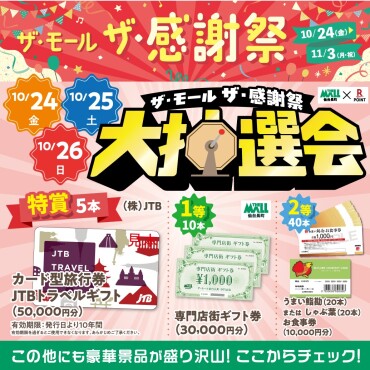 【恒例イベント🎊】ザ・モールの大抽選会！