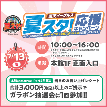 夏スタ!応援キャンペーン