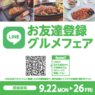 2025年9月　LINEお友達登録グルメフェア