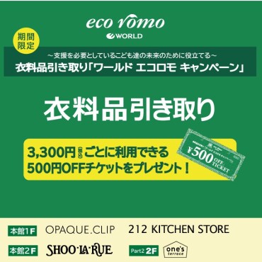  ワールドエコロモキャンペーン