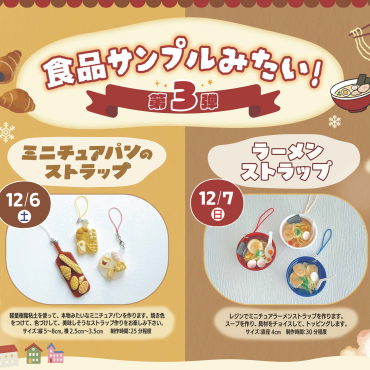 🍜まるで食品サンプルみたい！第3弾🍞冬のワークショップ！