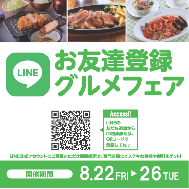 2025年8月　LINEお友達登録グルメフェア